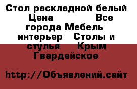 Стол раскладной белый  › Цена ­ 19 900 - Все города Мебель, интерьер » Столы и стулья   . Крым,Гвардейское